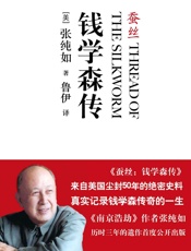 蚕丝——钱学森传 - 张纯如