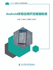 Adroid手机应用开发基础教程