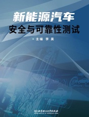 新能源汽车安全与可靠性测试