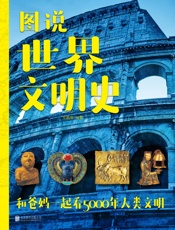 图说世界文明史（新版）