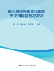 高压直流换流变压器的火灾风险及防控技术