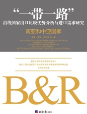 “一带一路”沿线国家出口比较优势分析与进口需求研究：南亚和中亚国家