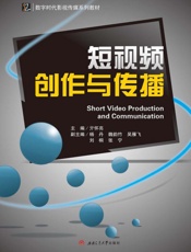 短视频创作与传播