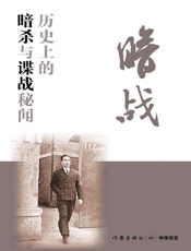 暗战——历史上的暗杀与谍战秘闻 (轻历史) - 郭德宏、刘诗平等