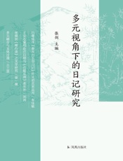 多元视角下的日记研究