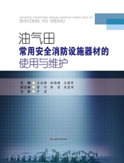 油气田常用安全消防设施器材的使用与维护
