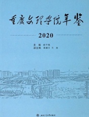 重庆文理学院年鉴（2020）