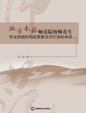 地方本科师范院校师范生专业技能的构成要素及评价指标体系