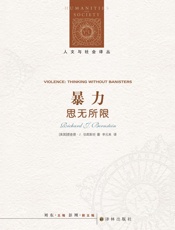 暴力：思无所限 (人文与社会译丛) - 理查德•J.伯恩斯坦