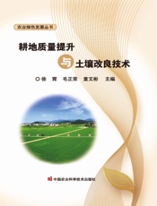 耕地质量提升与土壤改良技术