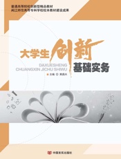 大学生创新基础实务