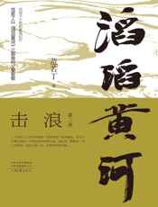 滔滔黄河．第二部，击浪