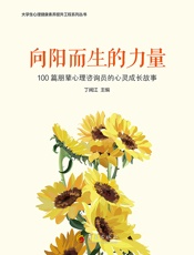 向阳而生的力量：100篇朋辈心理咨询员的心灵成长故事