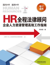 HR全程法律顾问：企业人力资源管理高效工作指南（增订4版） - 周丽霞