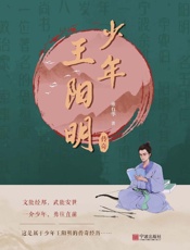 少年王阳明传奇