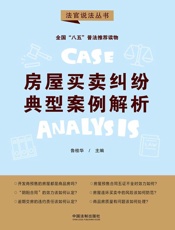 房屋买卖纠纷典型案例解析