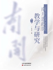 南开思政课教学与研究.第二辑
