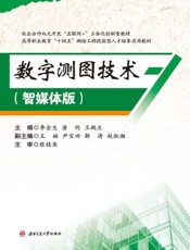 数字测图技术（智媒体版）