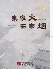 东家火.西家烟