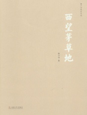 西望茅草地