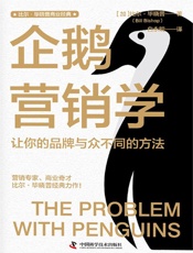 企鹅营销学：让你的品牌与众不同的方法