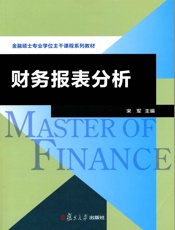 金融专业硕士主干课程系列教材_财务报表分析