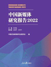 中国新媒体研究报告.2022