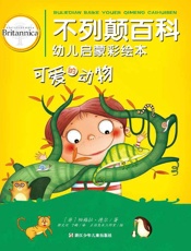 不列颠百科幼儿启蒙彩绘本.可爱的动物