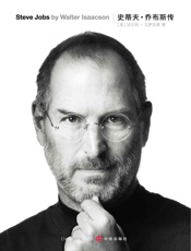 史蒂夫•乔布斯传(Steve Jobs_A Biography) - 沃尔特•艾萨克森 (Walter Isaacson)