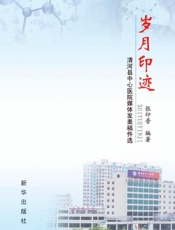 岁月印迹：清河县中心医院媒体发表稿件选