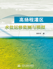 高扬程灌区水盐运移监测与模拟