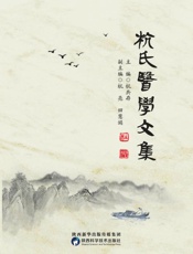 杭氏医学文集