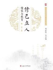 修己立人：儒家与教育