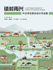 镇村再兴：中日学生联合设计作品集