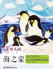 海之蒙：幼儿园海洋教育主题课程（大班）