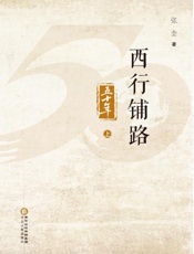 西行铺路五十年  上