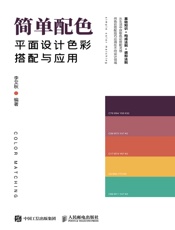 简单配色：平面设计色彩搭配与应用