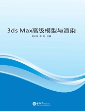 3ds Max高级模型与渲染