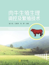肉牛生殖生理调控及繁殖技术