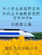 中小学生新视野百科知识丛书幽默新视野百科知识