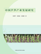 中国芦笋产业发展研究