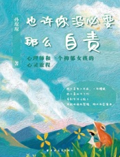也许你没必要那么自责：心理师和一个抑郁女孩的心灵旅程