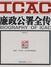 廉政公署全传