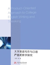 大学英语与作与口语产出式教学探究