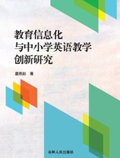 教育信息化与中小学英语教学创新研究