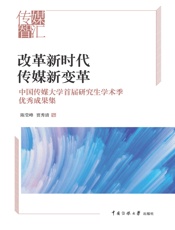 改革新时代·传媒新变革——中国传媒大学首届研究生学术季优秀成果集