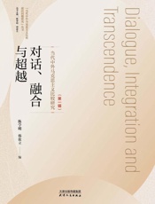 对话、融合与超越：当代中外马克思主义比较研究.第一辑