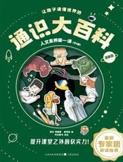 让孩子读懂世界的通识大百科·人文素养第一课