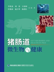 猪肠道微生物与健康