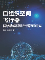 自组织空间飞行器网络动态群组密钥管理研究